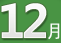 12월