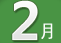 2월