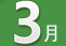 3월