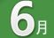 6월