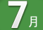 7월