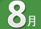 8월